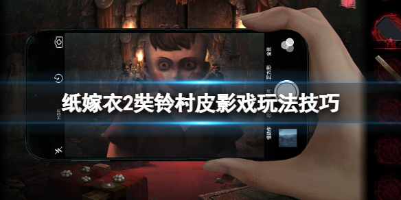 《纸嫁衣2奘铃村》皮影怎么动？皮影戏玩法技巧