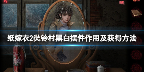 《纸嫁衣2奘铃村》黑白摆件怎么获得？黑白摆件作用及获得方法