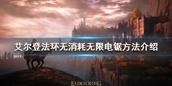《艾尔登法环》基萨的刺轮怎么玩？无消耗无限电锯方法介绍