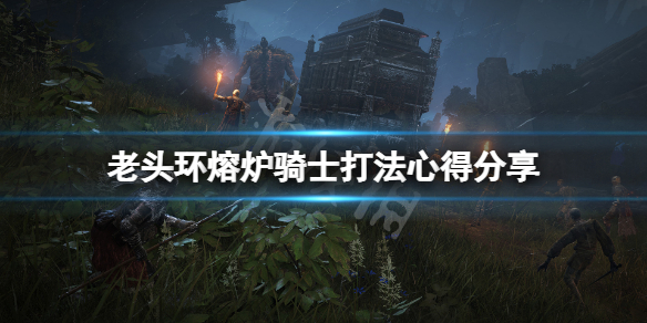 《艾尔登法环》熔炉骑士怎么过去？熔炉骑士打法心得分享