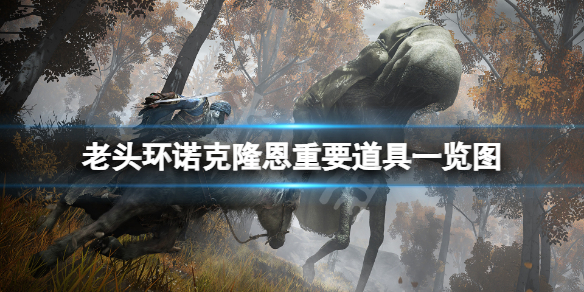 《艾尔登法环》永恒之城诺克隆恩重要道具在哪？诺克隆恩重要道具一览图