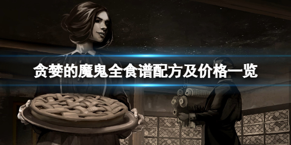 《贪婪的魔鬼》食谱有哪些？全食谱配方及价格一览