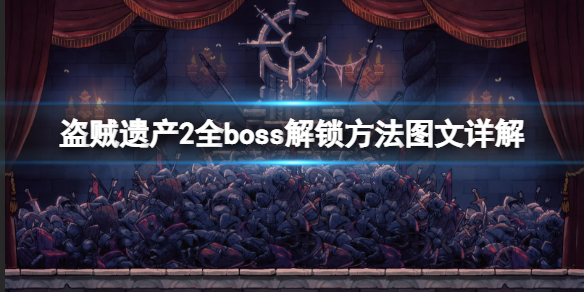 《盗贼遗产2》全boss解锁方法图文详解 全地图boss通关流程