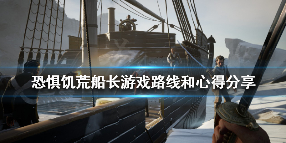 《恐惧饥荒》船长该怎么玩？船长游戏路线和心得分享