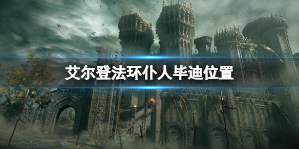 《艾尔登法环》仆人毕迪在哪里？仆人毕迪位置