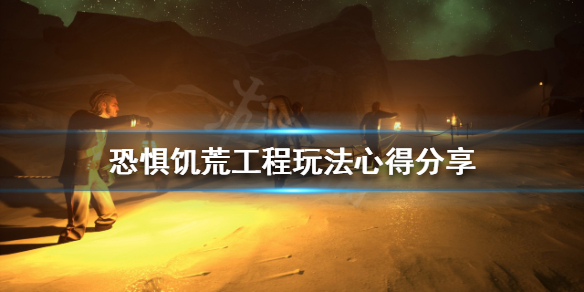《恐惧饥荒》工程该怎么玩？工程玩法心得分享