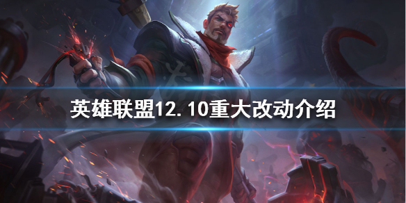《英雄联盟》12.10有哪些改动？12.10重大改动介绍