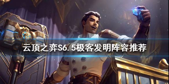 《云顶之弈》S6.5极客发明阵容怎么玩？S6.5极客发明阵容推荐