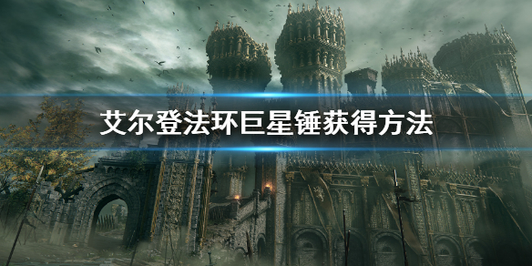 《艾尔登法环》巨星锤在哪里获得 巨星锤获得方法