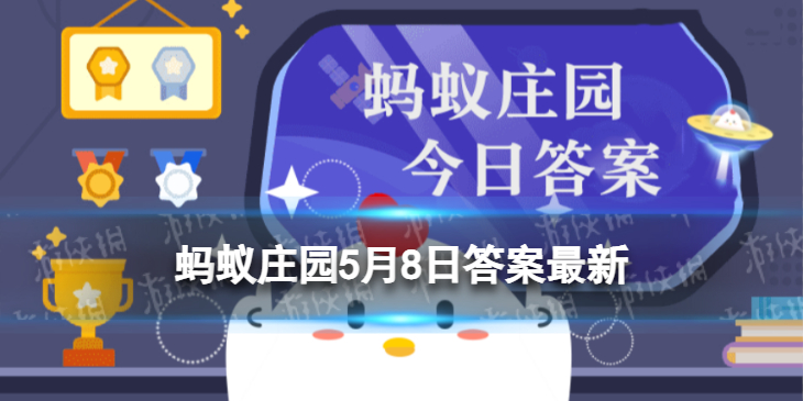 谁言寸草心报得三春晖是孟郊还是陆游写的 蚂蚁庄园谁言寸草心5.8答案最新