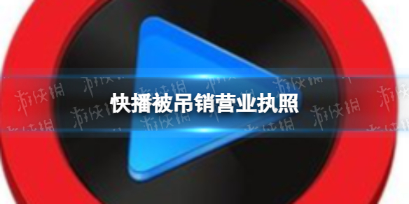 快播被吊销营业执照 快播旗下公司均已注销或吊销