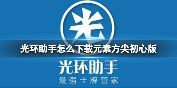 光环助手怎么下载元素方尖初心版 光环助手下载元素方尖初心版方法