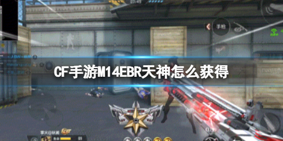 CF手游M14EBR天神怎么获得 CF手游每周签到活动介绍