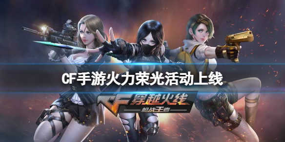 CF手游火力荣光活动上线 CF手游MK47机械纪元介绍