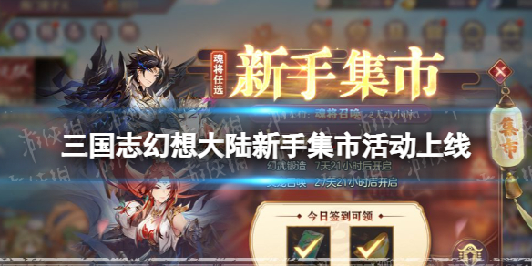 三国志幻想大陆新手集市活动上线 三国志幻想大陆新手集市活动内容介绍