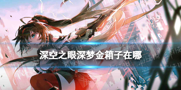 深空之眼深梦金箱子在哪 深空之眼深梦金箱子位置介绍