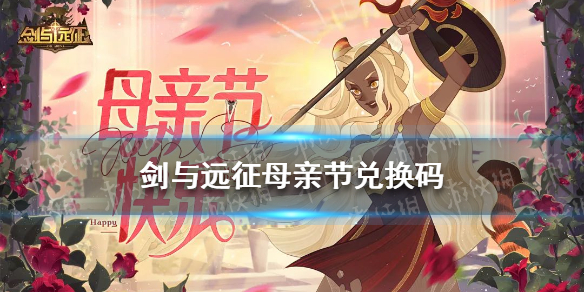 剑与远征母亲节兑换码2022 2022剑与远征母亲节兑换码分享