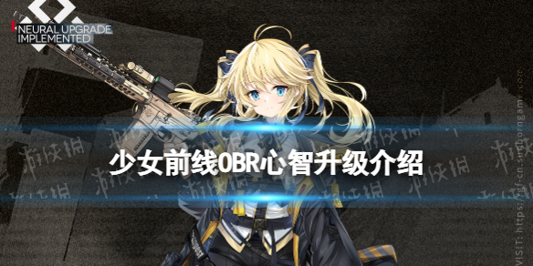 少女前线OBR心智升级介绍 少女前线OBR心智升级怎么样