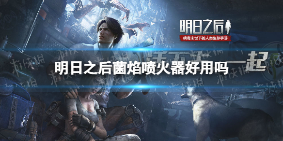 明日之后菌焰喷火器好用吗 明日之后菌焰喷火器武器介绍
