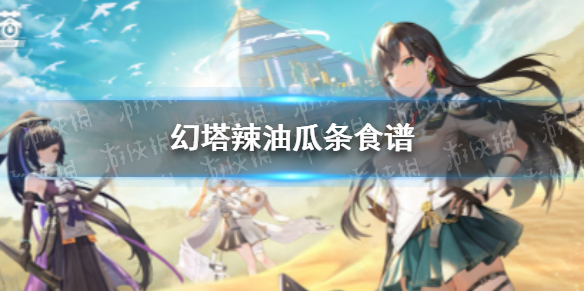 幻塔辣油瓜条怎么烹饪 幻塔辣油瓜条食谱