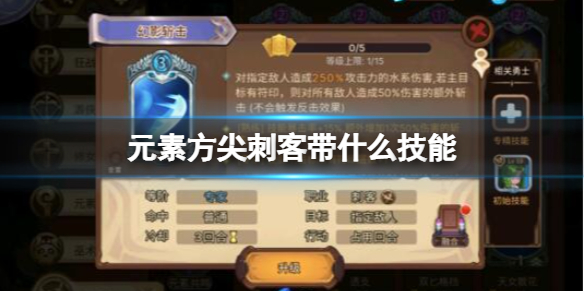 元素方尖刺客带什么技能 元素方尖刺客技能选择推荐