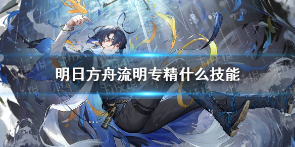 明日方舟流明专精什么技能 明日方舟流明专精技能顺序
