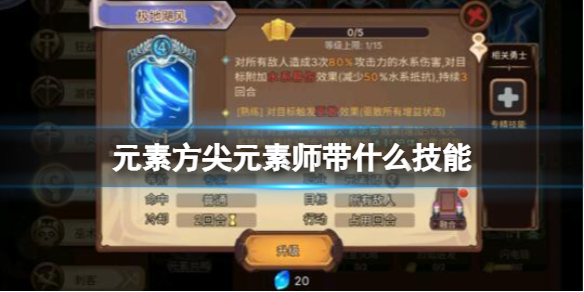 元素方尖元素师带什么技能 元素方尖元素师技能选择推荐