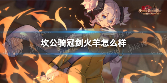 坎公骑冠剑火羊怎么样 坎公骑冠剑火羊优劣势介绍