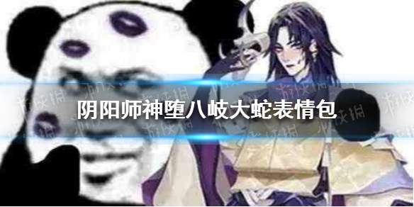 阴阳师神堕八岐大蛇表情包分享 阴阳师神堕八岐大蛇表情包有哪些