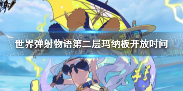 世界弹射物语第二层玛纳板什么时候开 世界弹射物语第二层玛纳板开放时间