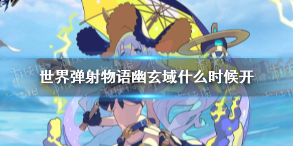 世界弹射物语幽玄域什么时候开 世界弹射物语幽玄域开放时间