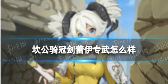 坎公骑冠剑蕾伊专武怎么样 坎公骑冠剑兽人剑士蕾伊专武介绍