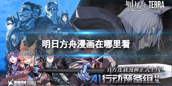 明日方舟漫画哪里看 明日方舟官方漫画上线了吗