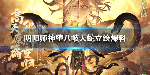 阴阳师神堕八岐大蛇立绘爆料 阴阳师SP八岐大蛇立绘一览