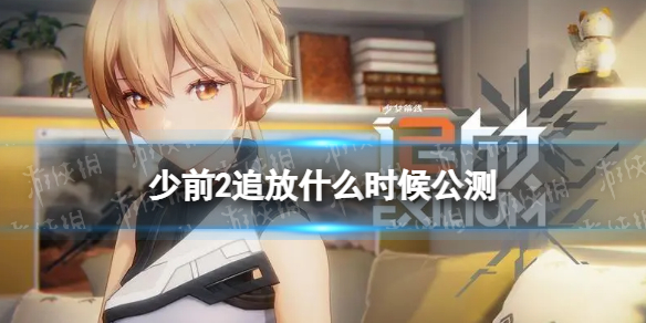少前2追放什么时候公测 少前2追放最新爆料