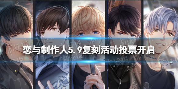 恋与制作人5.9复刻活动投票开启 恋与制作人5.9复刻活动投票活动介绍