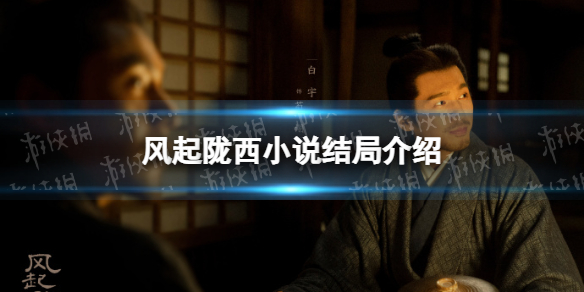 风起陇西原著小说结局介绍