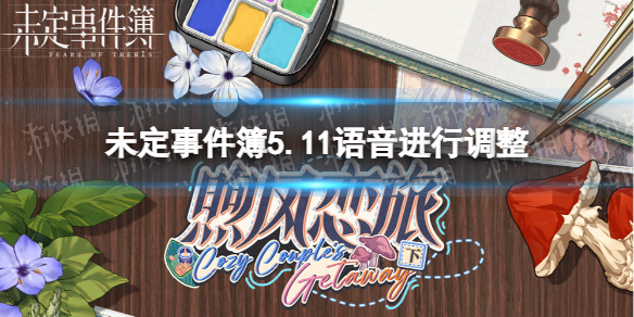 未定事件簿5.11语音进行调整 未定事件簿活动语音资源上线时间调整