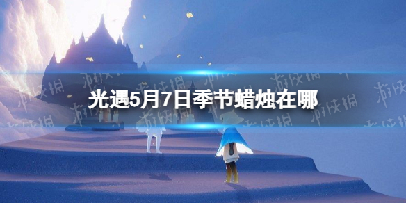 光遇季节蜡烛5.7位置 光遇5月7日季节蜡烛在哪