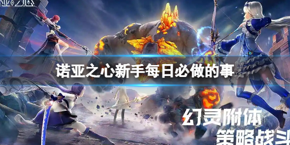 诺亚之心新手怎么玩 诺亚之心新手每日必做的事
