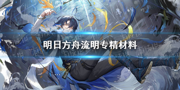 明日方舟流明专精材料是什么 明日方舟流明专精材料一览