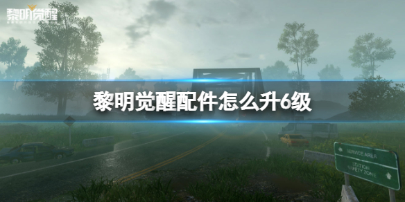 黎明觉醒配件怎么升6级 黎明觉醒配件升级方法