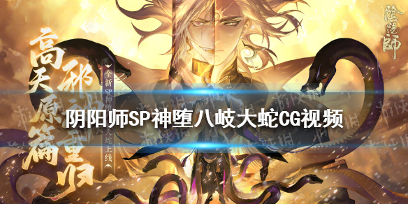 阴阳师SP神堕八岐大蛇是谁 阴阳师新式神SP八岐大蛇视频CG