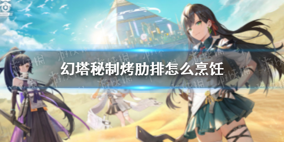 幻塔秘制烤肋排怎么烹饪 幻塔秘制烤肋排食谱