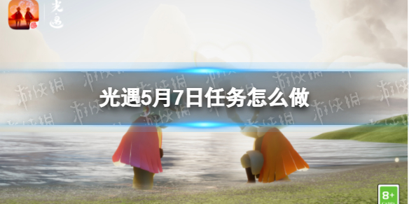 光遇每日任务5.7 光遇5月7日任务怎么做