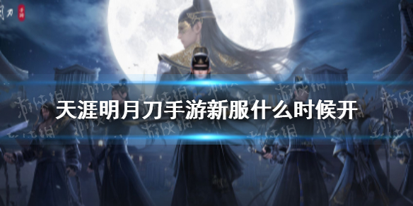 天涯明月刀手游新服什么时候开 天涯明月刀手游新服开服时间