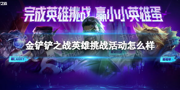 金铲铲之战英雄挑战活动怎么样 金铲铲之战英雄挑战活动介绍