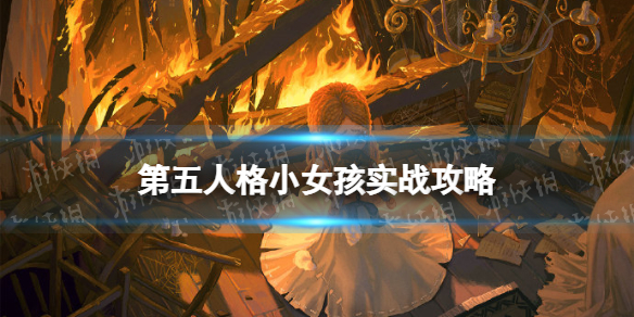 第五人格小女孩怎么玩 第五人格小女孩实战攻略