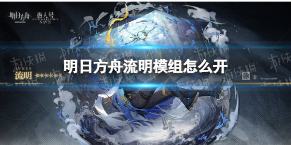 明日方舟流明模组怎么开 明日方舟流明模组任务攻略