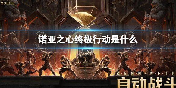 诺亚之心终极行动是什么 终极行动玩法介绍